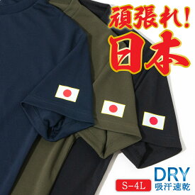 Tシャツ ミニ 日の丸 （ 黄色縁 ） 左袖 プリント ドライTシャツ 国旗 日章旗 日本 日本代表 オリンピック ワンポイント メンズ レディース S M L LL 3L 4L 自衛隊