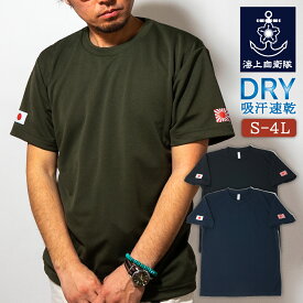 ★エントリー＆3点購入でポイント10倍★【12月10日まで50%OFF】 Tシャツ 海上自衛隊 【 両袖 】 左袖 軍艦旗 右袖 日の丸 フチナシ プリント DTF 自衛艦旗ドライTシャツ 自衛隊 ワンポイント メンズ S M L LL 3L 4L