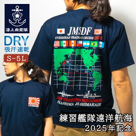 自衛隊グッズ Tシャツ 海上自衛隊 練習艦隊遠洋航海 2025年記念 練習艦 しまかぜ かしま自衛隊グッズ メンズ レディース 男女兼用 トップス 半袖 ライTシャツ 吸水速乾 カットソー 無地 メール便可 S M L LL 3L 4L 5L