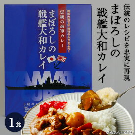 【5/15まで ポイント5倍】 大日本帝国 カレー レトルト 【 まぼろしの戦艦大和カレイ 】 非常食 詰め合わせ ご当地 お取り寄せ 呉市 レトルトカレー ご当地 ビーフカレー 五月荘