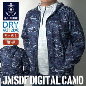 ドライジップパーカー ( 海上自衛隊デジタル迷彩 ) 迷彩服 自衛隊 海上自衛隊 グッズ ミリタリー アウトドア 迷彩 カモフラ パーカー メンズ ジップアップ レディース 無地 薄手 ラッシュガード SS S M L LL 4L 5L おしゃれ ゆったり