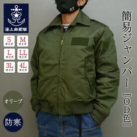 自衛隊 グッズ 簡易ジャンパー （ OD色 ）レプリカ ワッペン無し 防寒 海上自衛隊 ミリタリー 船員ジャンパー 警備服 警備員 防寒ジャンパー 防寒ブルゾン セキュリティ