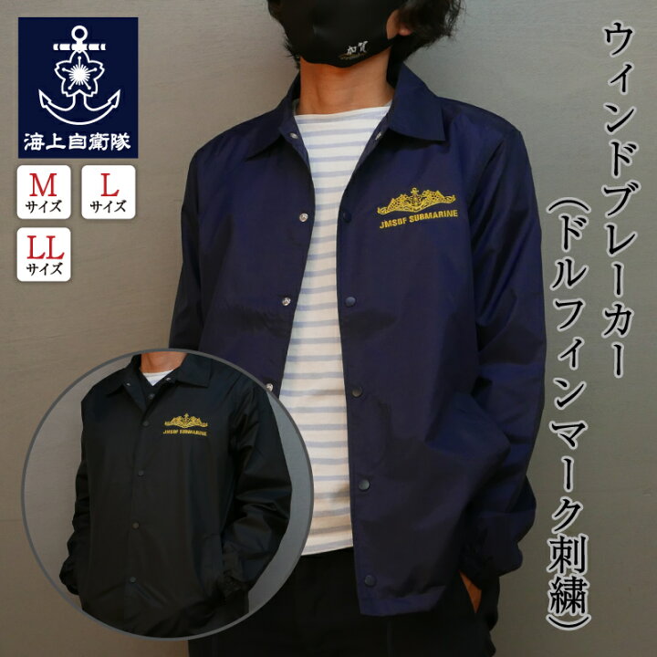 楽天市場】自衛隊 グッズ ウィンドブレーカー ドルフィンマーク刺繍 