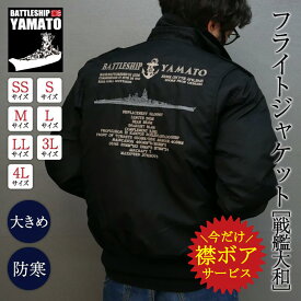 ★エントリー＆3点購入でポイント10倍★【12月10日まで20%OFF】 フライトジャケット ( 戦艦大和・刺繍入り 襟ボア付き ) 中綿入り防寒ブルゾン 防寒 ミリタリー アウトドア カジュアル メンズ ジャンパー YAMATO アウター
