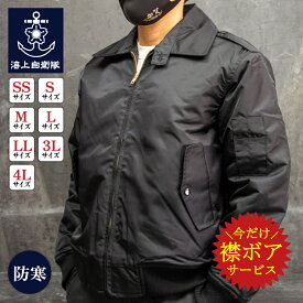 ★エントリー＆3点購入でポイント10倍★【12/10まで 20％割引】 楽天ランキング1位★ 自衛隊 グッズ 簡易ジャンパー ★襟ボア付き 黒 レプリカ ワッペン無し 防寒 海上自衛隊 船員ジャンパー ミリタリー 警備服 警備員 防寒ジャンパー 防寒ブルゾン セキュリティ