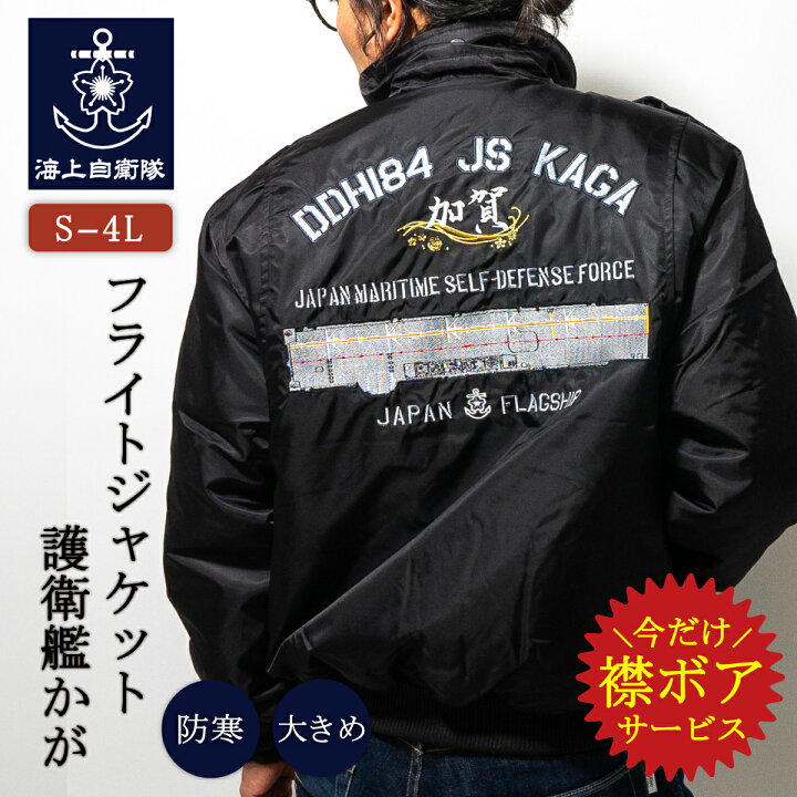 楽天市場】フライトジャケット ( 海上自衛隊 護衛艦かが ・刺繍入り 