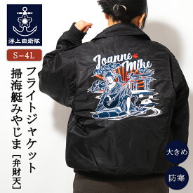 フライトジャケット ( 海上自衛隊 掃海艇みやじま [ 弁財天 ]) 襟ボア付き 中綿入り防寒ブルゾン 防寒 ミリタリー アウトドア カジュアル メンズ ジャンパー アウター