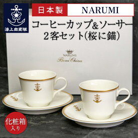 楽天ランキング1位★ナルミ コーヒーカップ＆ソーサー2客セット（桜に錨）NARUMI 日本製 鳴海製陶製 ギフト ボーンチャイナ 海軍 自衛隊 海上自衛隊 自衛隊グッズ