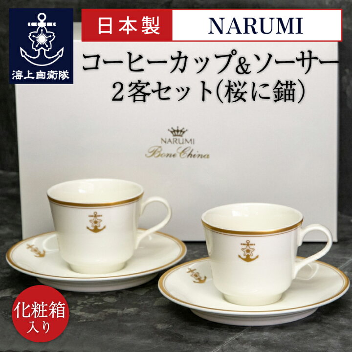 楽天市場】【2/9まで ポイント5倍 】 ナルミ コーヒーカップ＆ソーサー 