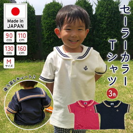 【4/26まで ポイント10倍 】 セーラー カラーTシャツ マリン キッズ ベビー 男の子 女の子 日本製 メンズ レディース ユニセックス トップス 半袖 リンクコーデ