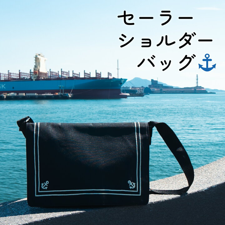 楽天市場】セーラーショルダーバッグ【マリングッズ】かばん 鞄  