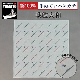 【5/15まで ポイント20倍】 戦艦大和 グッズ 手ぬぐいハンカチ ( 戦艦大和 ) 戦艦大和 メール便可 綿 コットン YAMATO