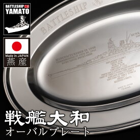 【5/15まで ポイント2倍】 オーバルプレート ( 戦艦大和 ) 楕円 燕産 キャンプ アウトドア スタッキング 18-8ステンレス 日本製 国産品 ステンレス製 軽い ギフト プレゼント