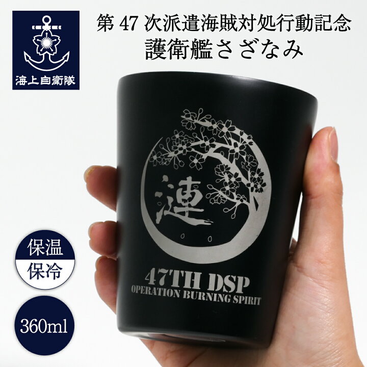 楽天市場】海上自衛隊 グッズ 【 ステンレスタンブラー 360ml ( 第47次 