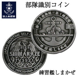 ★エントリー＆3点購入でポイント10倍★部隊識別コイン メダル 練習艦 しまかぜ　Type1 イカリ ( シルバー ) 直径4cm 自衛隊 グッズ チャレンジコイン 記念 コレクション