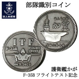 護衛艦かが F-35Bフライトテスト 記念コイン 専用ケース入り 部隊識別コイン メダル シルバー