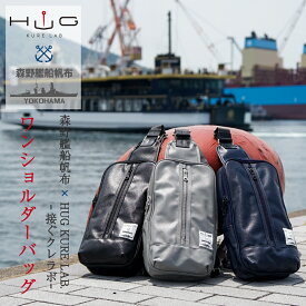 楽天ランキング1位★ 森野帆布 ワンショルダーバッグ [ HUG KURE LAB. -接ぐクレラボ -] 日本製 ボディバッグ 森野帆布 防水 Japan 帆布 自衛隊 艦船 艦艇 バッグ ワンショルダー