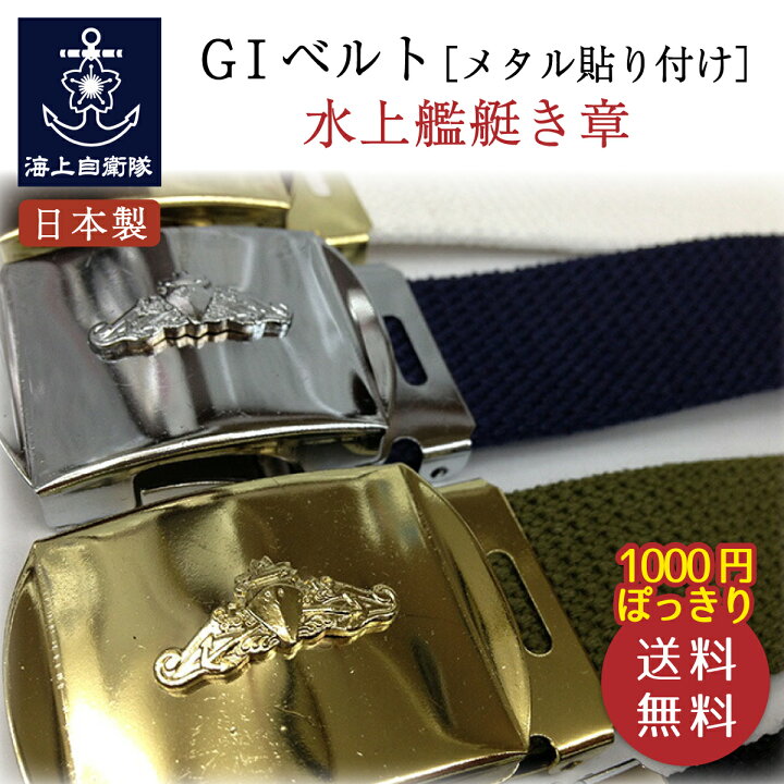 楽天市場】【5/26まで ポイント2倍 】 GIベルト ( 水上艦艇き章 