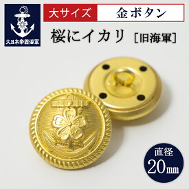 【2/9まで ポイント10倍 】 金ボタン 1個 ( 旧海軍 [ 桜にイカリ ]) 大サイズ 大日本帝國海軍 海軍 制服 ゴールド 錨 レプリカ エンブレム メタル 手芸 衣装 コスプレ 20mm