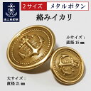 イカリ メタルボタン ( 真鍮 ) ゴールド 艶消し T703GG 21mm 15mm マリンボタン イカリボタン 大日本帝國海軍 グッズ 海軍 海上自衛隊 錨 レプリカ エンブレム メタル 手芸 衣装 コスプレ