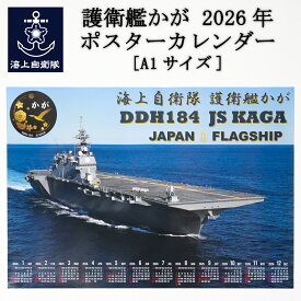 2026年ポスターカレンダー ( 海上自衛隊 護衛艦かが ) [ A1サイズ ] 海上自衛隊グッズ 自衛隊グッズ
