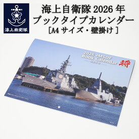 楽天ランキング1位★ 自衛隊 カレンダー 海上自衛隊 2026年 ブックタイプカレンダー ( 壁掛け ) 海上自衛隊グッズ 自衛隊グッズ メール便可 船 海 将