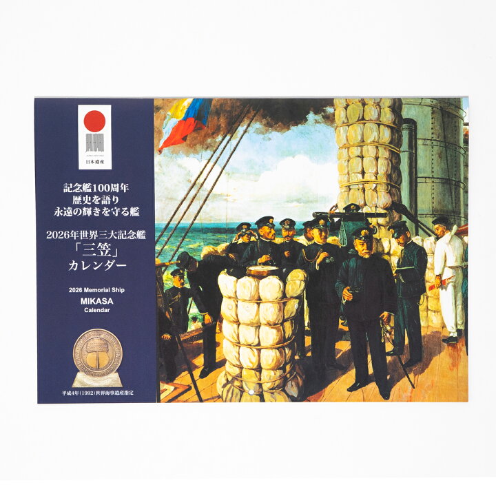 楽天市場】2026年世界三大記念艦「三笠」ブックタイプカレンダー 