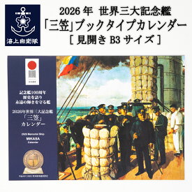 2026年世界三大記念艦「三笠」ブックタイプカレンダー(壁掛け) 船 戦艦