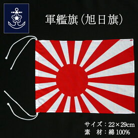 軍艦旗 旭日旗 [220×290mm]綿100% 海軍旗 日本海軍 大日本帝国海軍 海上自衛隊グッズ 自衛隊グッズ