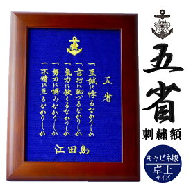 刺繍額・小(五省) 江田島 海軍兵学校 海上自衛隊 幹部候補生学校