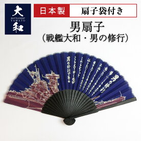 【5/15まで ポイント10倍】 男扇子 ( 戦艦大和 ・ 男の修行 ) 扇子袋つき 戦艦大和グッズ 大日本帝國海軍グッズ 海軍グッズ 山本五十六 格言 聯合艦隊 旭日旗 桜イカリ 日本製