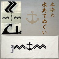 【10/8まで ポイント5倍】 海軍 てぬぐい 本染め水兵てぬぐい 注染 大日本帝國海軍グッズ 海軍グッズ 手…