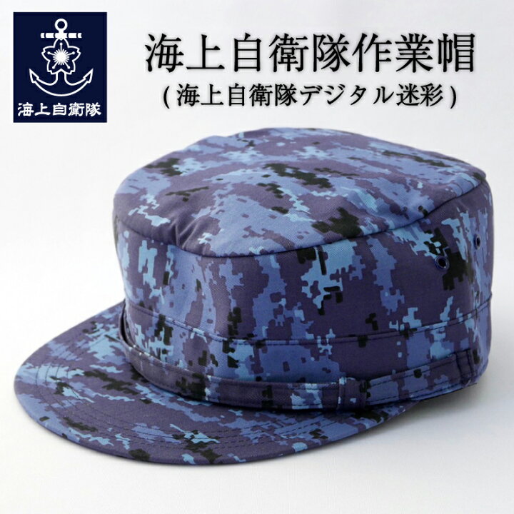 楽天市場】自衛隊グッズ 海上自衛隊作業帽 (海自デジタル迷彩) 】 PX品 
