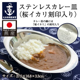 【楽天ランキング1位】ステンレスカレー皿(桜イカリ刻印入り) 小 / 楕円 18-8ステンレス キャンプ 金沢カレー 日本製 国産品 ステンレス製 食器 プレート 金物 新潟県燕市 キッチン用品 定番 ロングセラー 昭和 懐かしい カレー屋 御祝 ギフト プレゼント