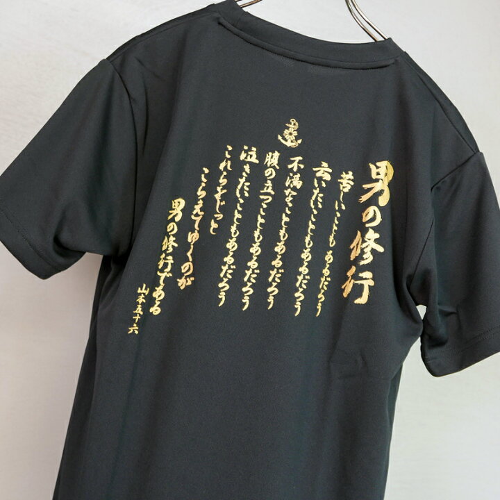 楽天市場 ポイント2倍 3 27まで 海軍 グッズ Tシャツ 男の修行 日本帝國海軍グッズ メンズ レディース 男女兼用 ユニセックス トップス 半袖 ウェア ドライ ドライtシャツ 山本五十六 格言 聯合艦隊 ネコポス可 制服のフジ 楽天市場店