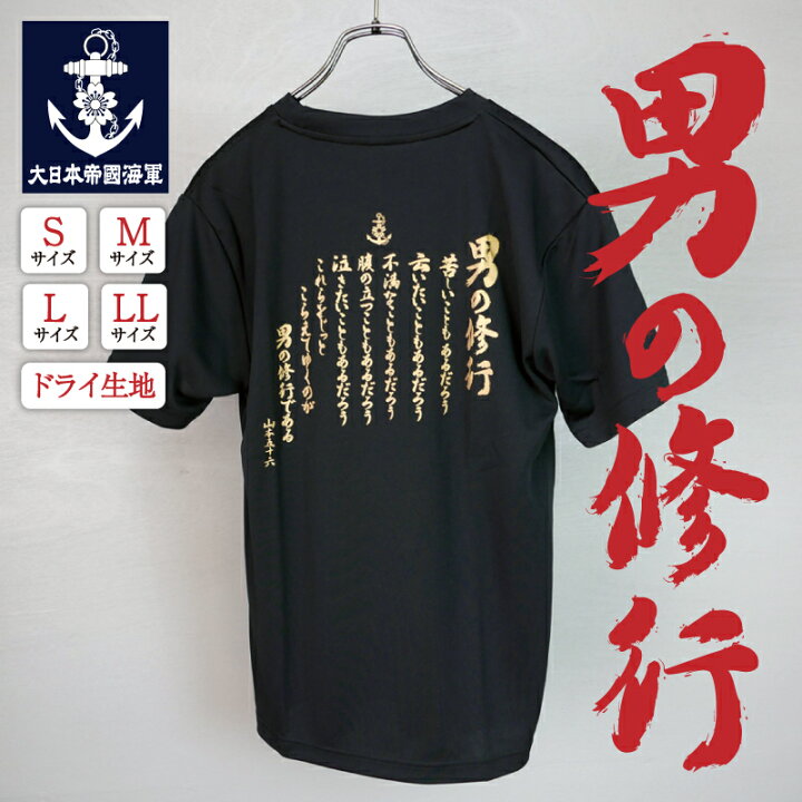 楽天市場 海軍 グッズ Tシャツ 男の修行 日本帝國海軍グッズ メンズ レディース 男女兼用 ユニセックス トップス 半袖 ウェア ドライ ドライtシャツ 山本五十六 格言 聯合艦隊 ネコポス可 制服のフジ 楽天市場店