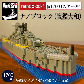 【4/26まで ポイント2倍 】 ナノブロック( 戦艦大和 ）大和 戦艦大和グッズ 送料無料 YAMATO nanoblock 大人 ナノ ブロック 戦艦 ヤマトKawada カワダ