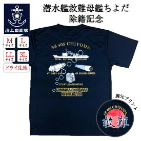 【 20% OFF期間限定 】 自衛隊グッズ Tシャツ 潜水艦救難母艦ちよだAS405(除籍記念)