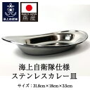 ステンレスカレー皿 ( 海上自衛隊仕様 ) 大 / 楕円 キャンプ スタッキング 18-8 日本製 国産品 ステン 食器 プレート 金沢カレー 新潟県燕市 キッチン用品 洋食 カレー屋 開店祝い ギフト プレゼント