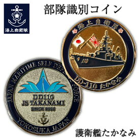 部隊識別コイン メダル 海上自衛隊 護衛艦たかなみ Type2 チャレンジコイン ゴールド 自衛隊 グッズ コレクション 自衛隊グッズ