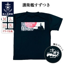 海上自衛隊グッズ 【 Tシャツ ( 海上自衛隊 護衛艦すずつき )】 自衛隊 グッズ 涼月 SUZUTSUKI トップス 半袖 ウェア ドライ ドライTシャツ ロゴTシャツ プリントTシャツ 吸水速乾 カットソー 無地 カジュアル ネコポス可