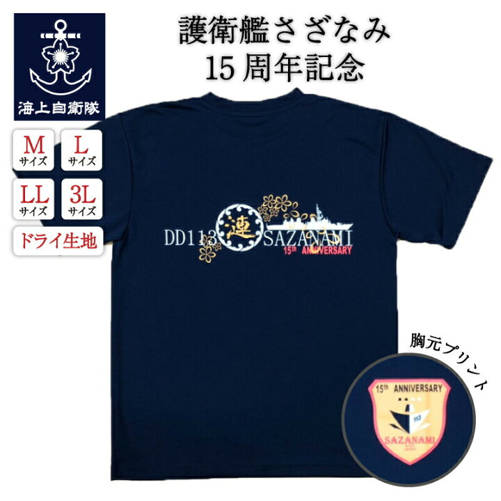 楽天市場】自衛隊 グッズ【 Tシャツ ( 海上自衛隊 護衛艦さざなみ 15 