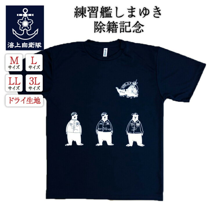 楽天市場 自衛隊 グッズ Tシャツ 海上自衛隊 練習艦しまゆき除籍記念 制服のフジ 楽天市場店 楽天市場 自衛隊 グッズ Tシャツ 海上自衛隊 練習艦しまゆき除籍記念 制服のフジ 楽天市場店