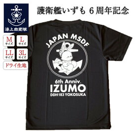 自衛隊グッズ Tシャツ 海上自衛隊 護衛艦いずも6周年記念