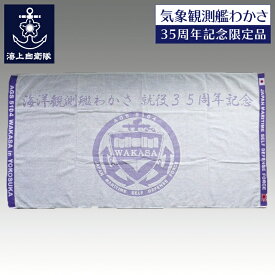 【 10% OFF期間限定 】 自衛隊グッズ バスタオル 海洋観測艦わかさ35周年記念