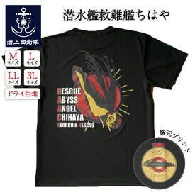 自衛隊 グッズ【 Tシャツ ( 海上自衛隊 潜水艦救難艦ちはや Type2 [リュウグウノツカイ])】