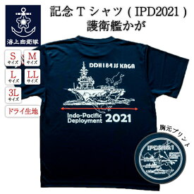 【 20% OFF期間限定 】 自衛隊 Tシャツ 記念Tシャツ ( IPD2021 ) 護衛艦かが バージョン インド太平洋方面派遣訓練 自衛隊グッズ