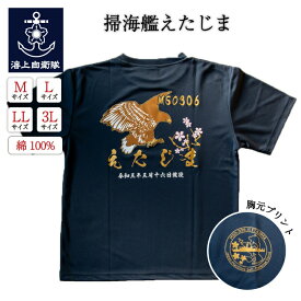 【4/26まで ポイント10倍 】 自衛隊グッズ Tシャツ (掃海艦えたじま 鷹バージョン ) 海上自衛隊 ドライ速乾