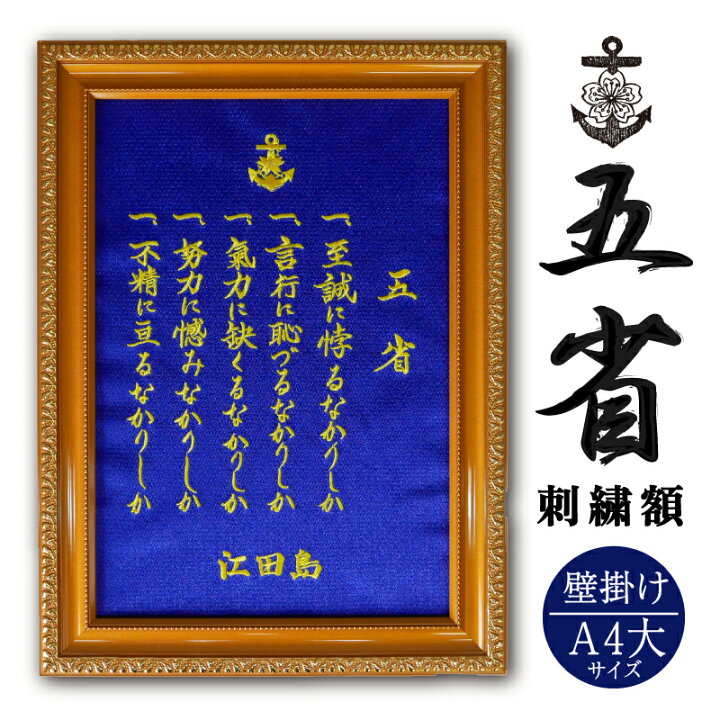 楽天市場 刺繍額 五省 大サイズ 壁掛け 名言 自衛隊 江田島 海軍兵学校 海上自衛隊 幹部候補生学校 制服のフジ 楽天市場店