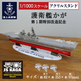 【 20% OFF期間限定 】 海上自衛隊グッズ アクリルスタンド ( 海上自衛隊 護衛艦かが 第1期特別改造記念 ) 1/1000スケール アクスタ